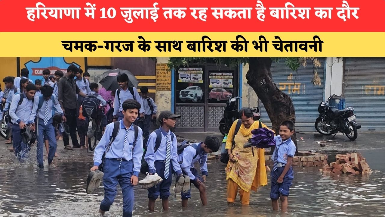 Haryana News: हरियाणा में 10 जुलाई तक रह सकता है बारिश का दौर, चमक-गरज के साथ बारिश की भी चेतावनी
