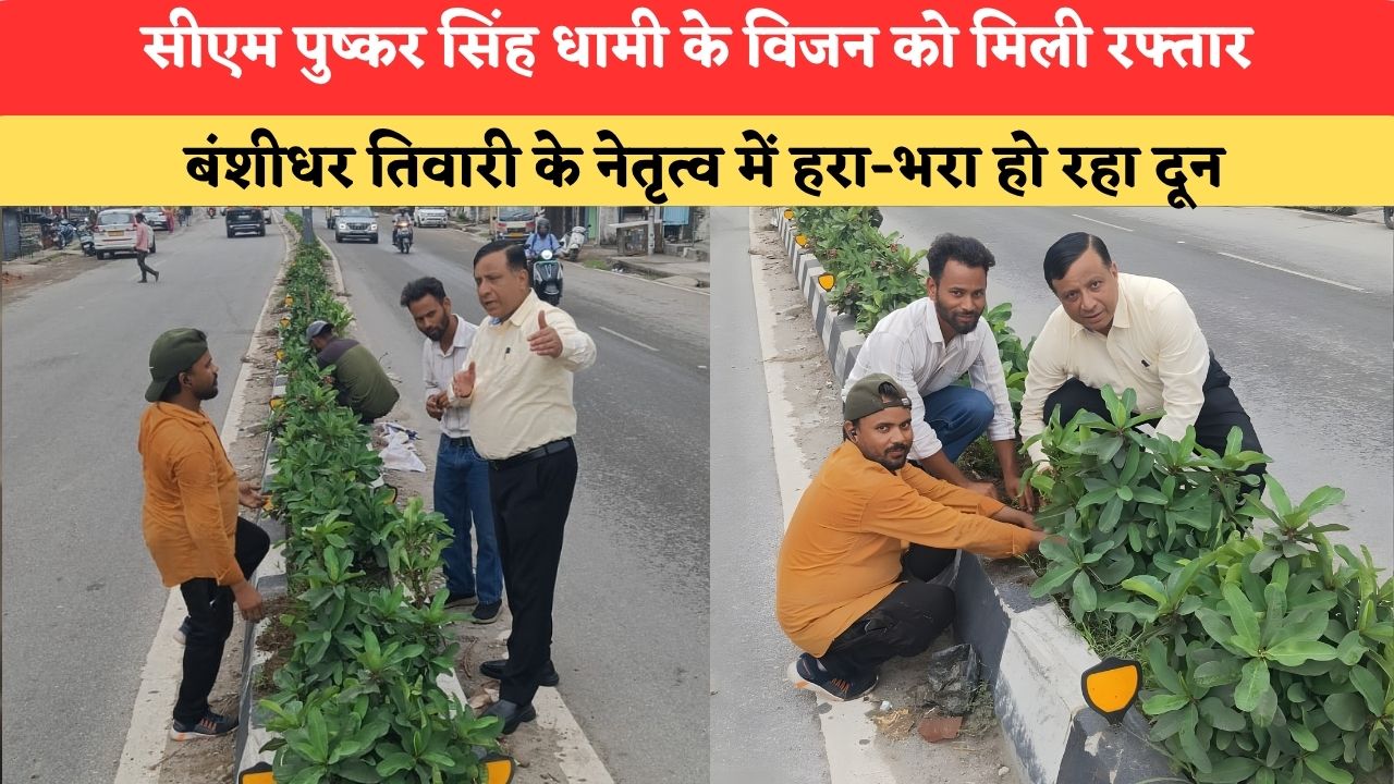 Uttrakhand News:सीएम पुष्कर सिंह धामी के विजन को मिली रफ्तार, बंशीधर तिवारी के नेतृत्व में हरा-भरा हो रहा दून