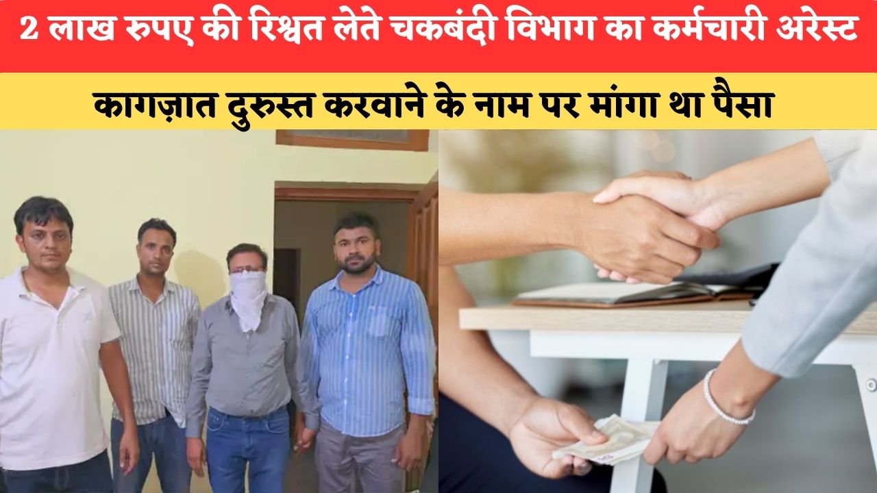 Haryana News:2 लाख रुपए की रिश्वत लेते चकबंदी विभाग का कर्मचारी अरेस्ट,कागज़ात दुरुस्त करवाने के नाम पर मांगा था पैसा