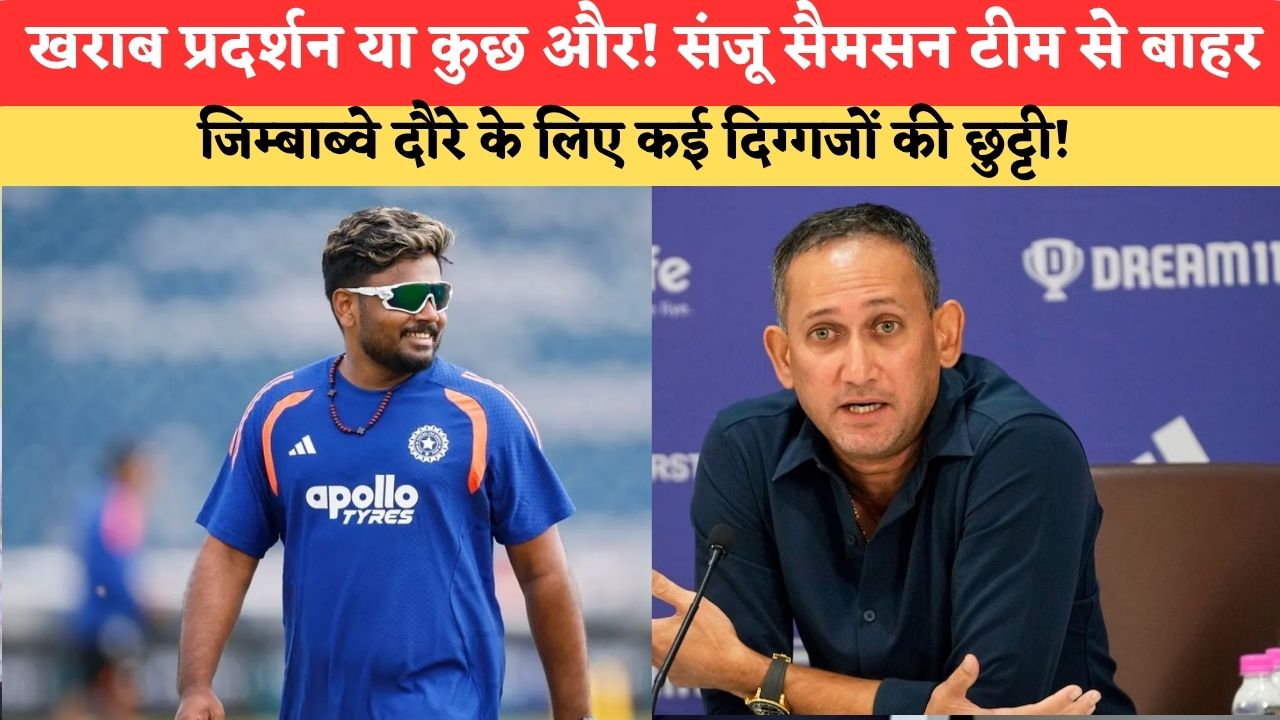 खराब प्रदर्शन या कुछ और!संजू सैमसन टीम से बाहर, जिम्बाब्वे दौरे के लिए कई दिग्गजों की छुट्टी!
