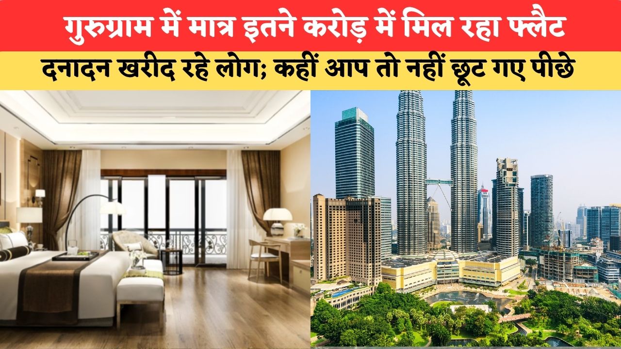 Haryana News:गुरुग्राम में मात्र इतने करोड़ में मिल रहा फ्लैट, दनादन खरीद रहे लोग; कहीं आप तो नहीं छूट गए पीछे
