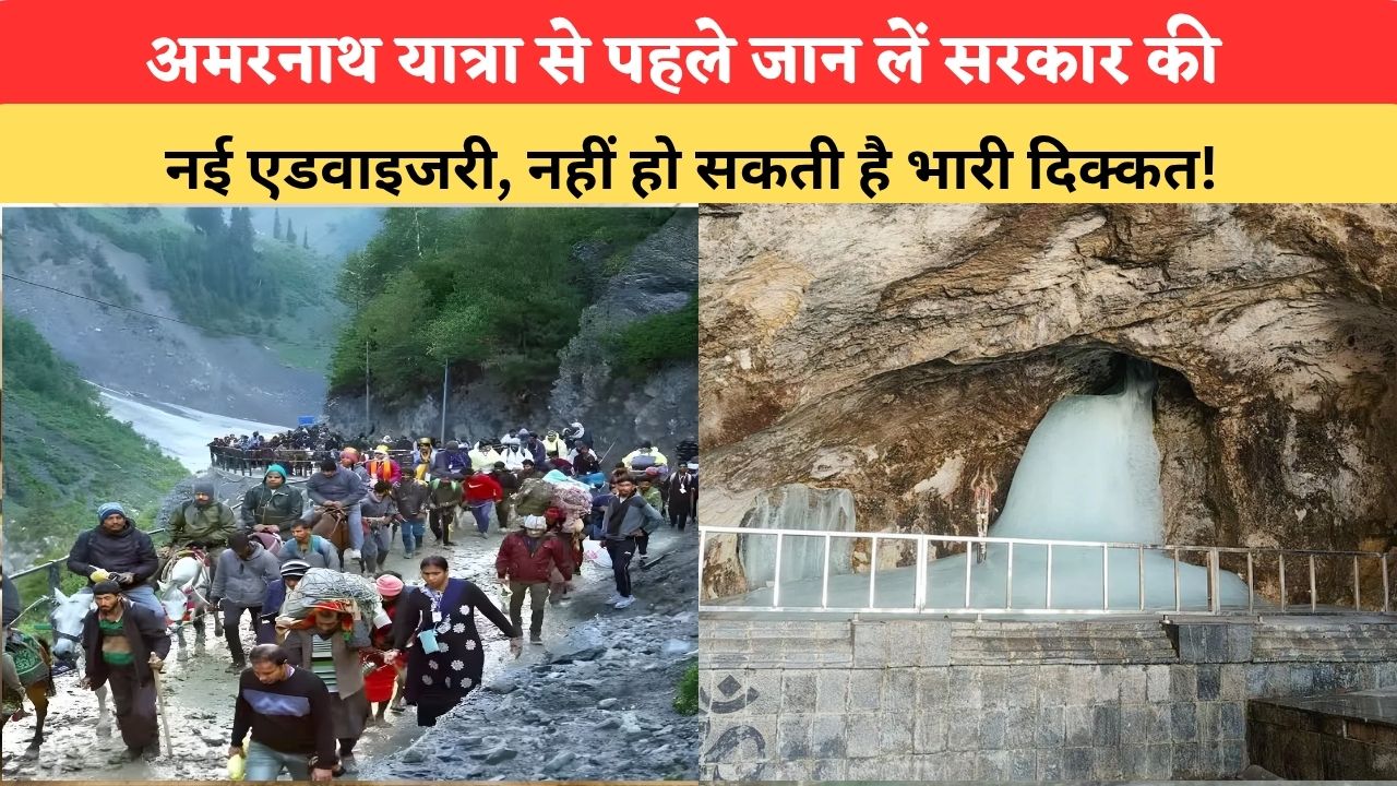अमरनाथ यात्रा से पहले जान लें सरकार की नई एडवाइजरी, नहीं हो सकती है भारी दिक्कत!