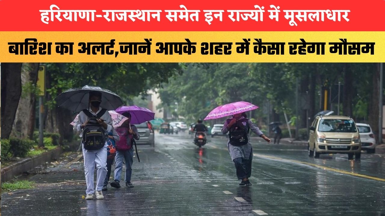 Kal Ka Mausam 8 July 2026: हरियाणा-राजस्थान समेत इन राज्यों में मूसलाधार बारिश का अलर्ट,जानें आपके शहर में कैसा रहेगा मौसम