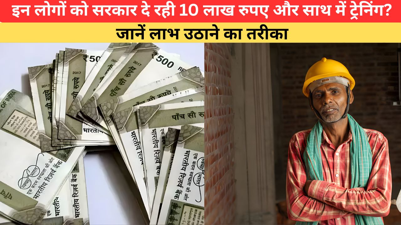 Haryana News: इन लोगों को सरकार दे रही 10 लाख रुपए और साथ में ट्रेनिंग? जानें लाभ उठाने का तरीका