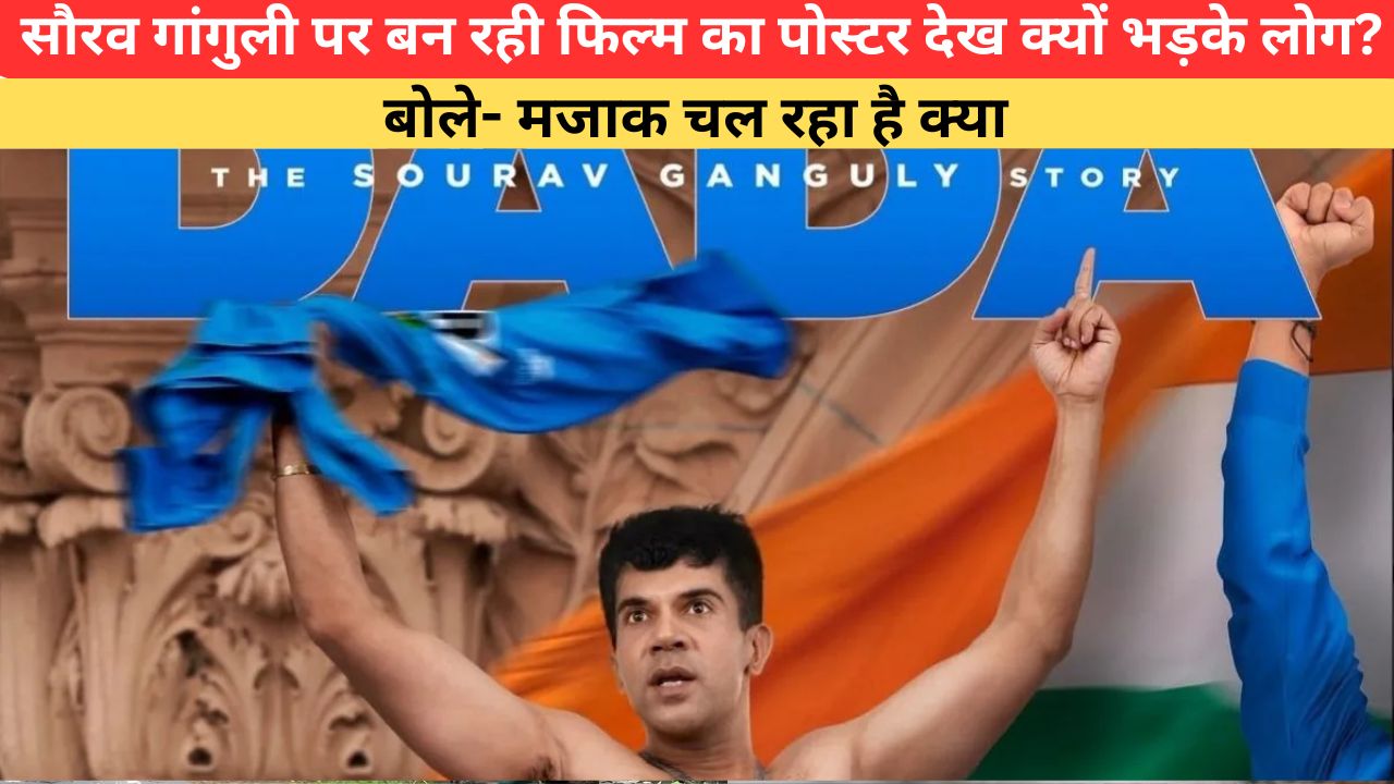 सौरव गांगुली पर बन रही फिल्म का पोस्टर देख क्यों भड़के लोग? बोले- मजाक चल रहा है क्या