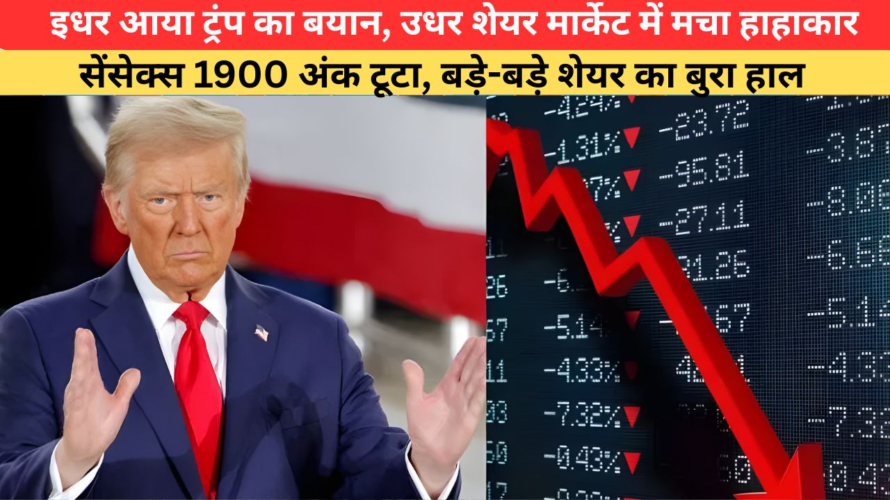 Share Market Crash: इधर आया ट्रंप का बयान, उधर शेयर मार्केट में मचा हाहाकार, सेंसेक्स 1900 अंक टूटा, बड़े-बड़े शेयर का बुरा हाल