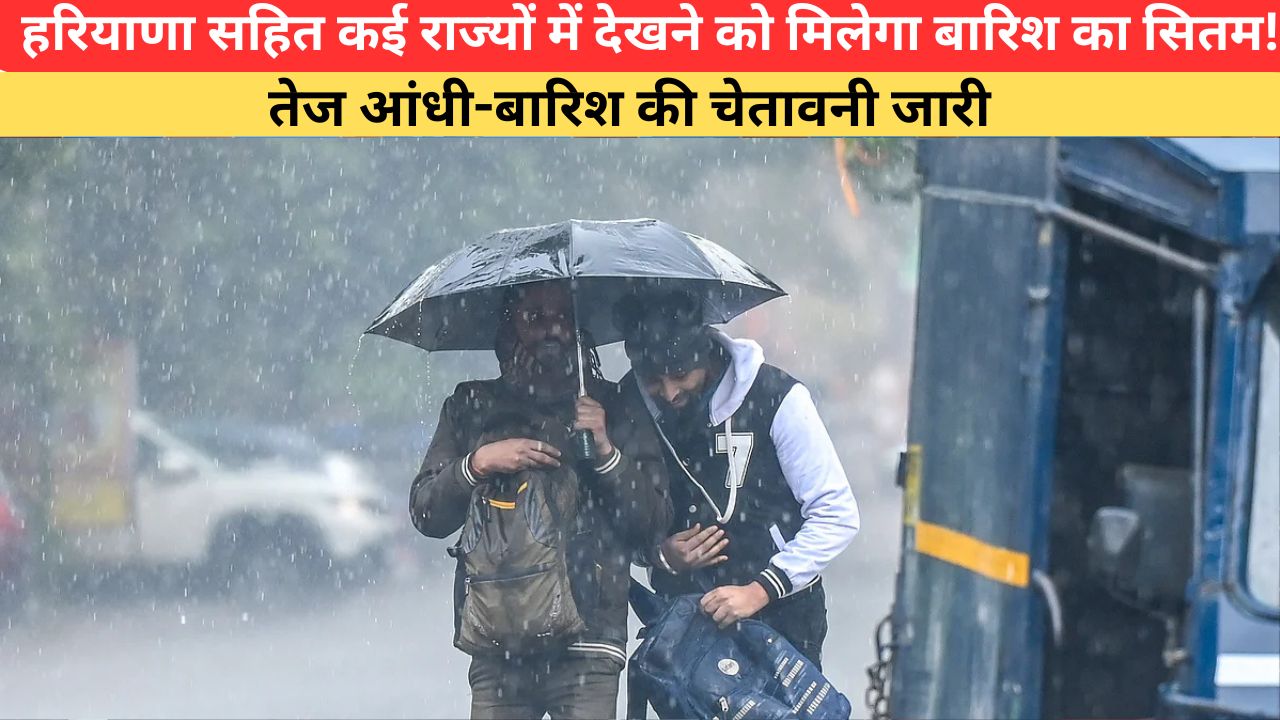 Kal Ka Mausam 9 July 2026: हरियाणा सहित कई राज्यों में देखने को मिलेगा बारिश का सितम! तेज आंधी-बारिश की चेतावनी जारी