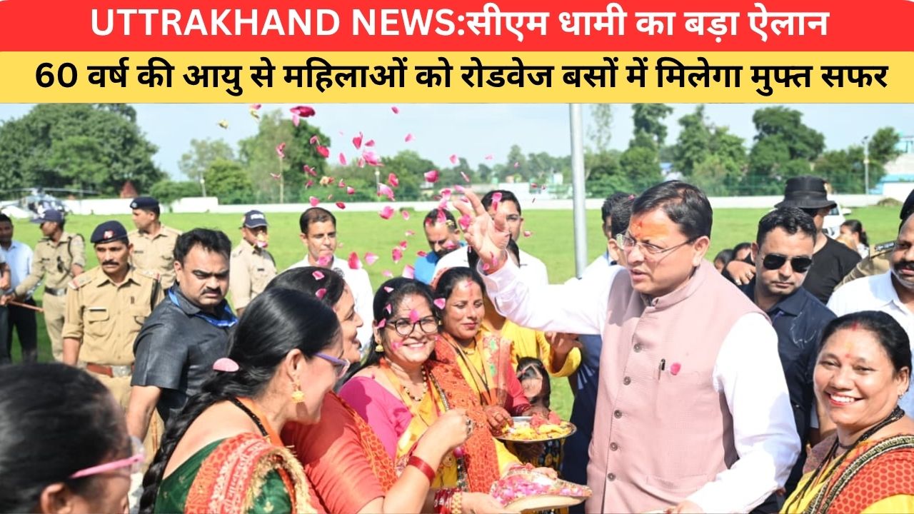 Uttrakhand News:सीएम धामी का बड़ा ऐलान, 60 वर्ष की आयु से महिलाओं को रोडवेज बसों में मिलेगा मुफ्त सफर