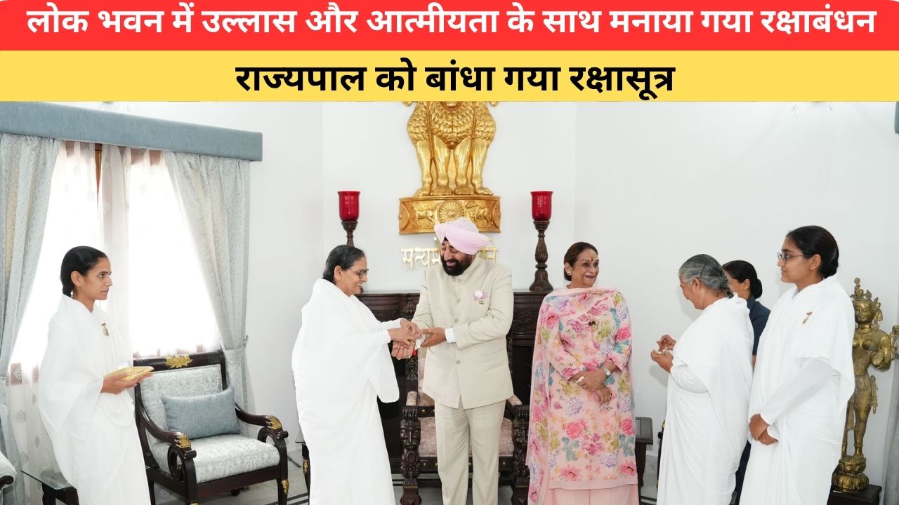 Uttrakhand News:लोकभवन में उल्लास और आत्मीयता के साथ मनाया गया रक्षाबंधन, राज्यपाल को बांधा गया रक्षासूत्र
