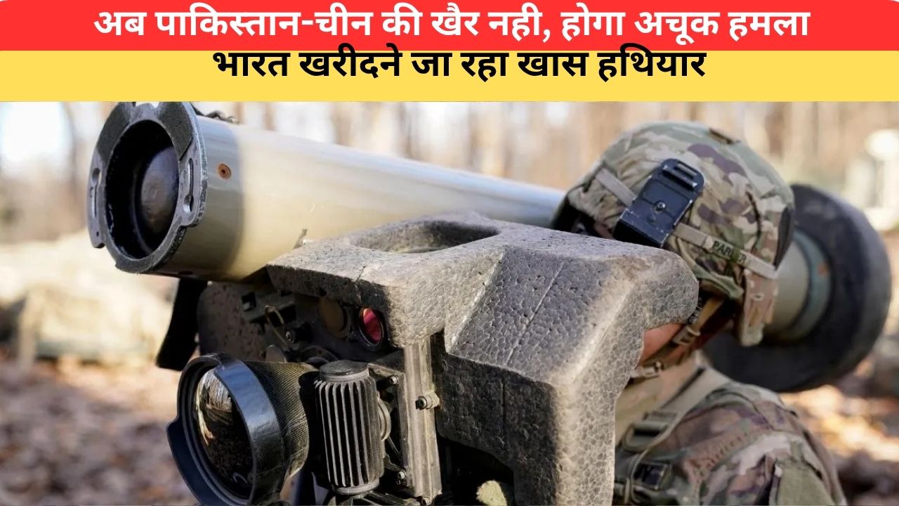अब पाकिस्तान-चीन की खैर नही, होगा अचूक हमला; भारत खरीदने जा रहा खास हथियार