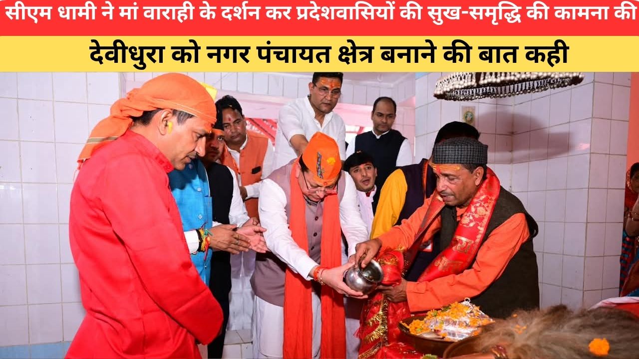 Uttrakhand News:सीएम धामी ने मां वाराही के दर्शन कर प्रदेशवासियों की सुख-समृद्धि की कामना की, देवीधुरा को नगर पंचायत क्षेत्र बनाने की बात कही
