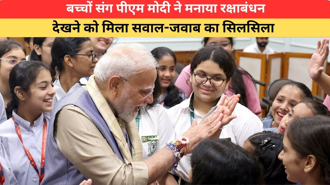 PM Modi:बच्चों संग पीएम मोदी ने मनाया रक्षाबंधन,देखने को मिला सवाल-जवाब का सिलसिला