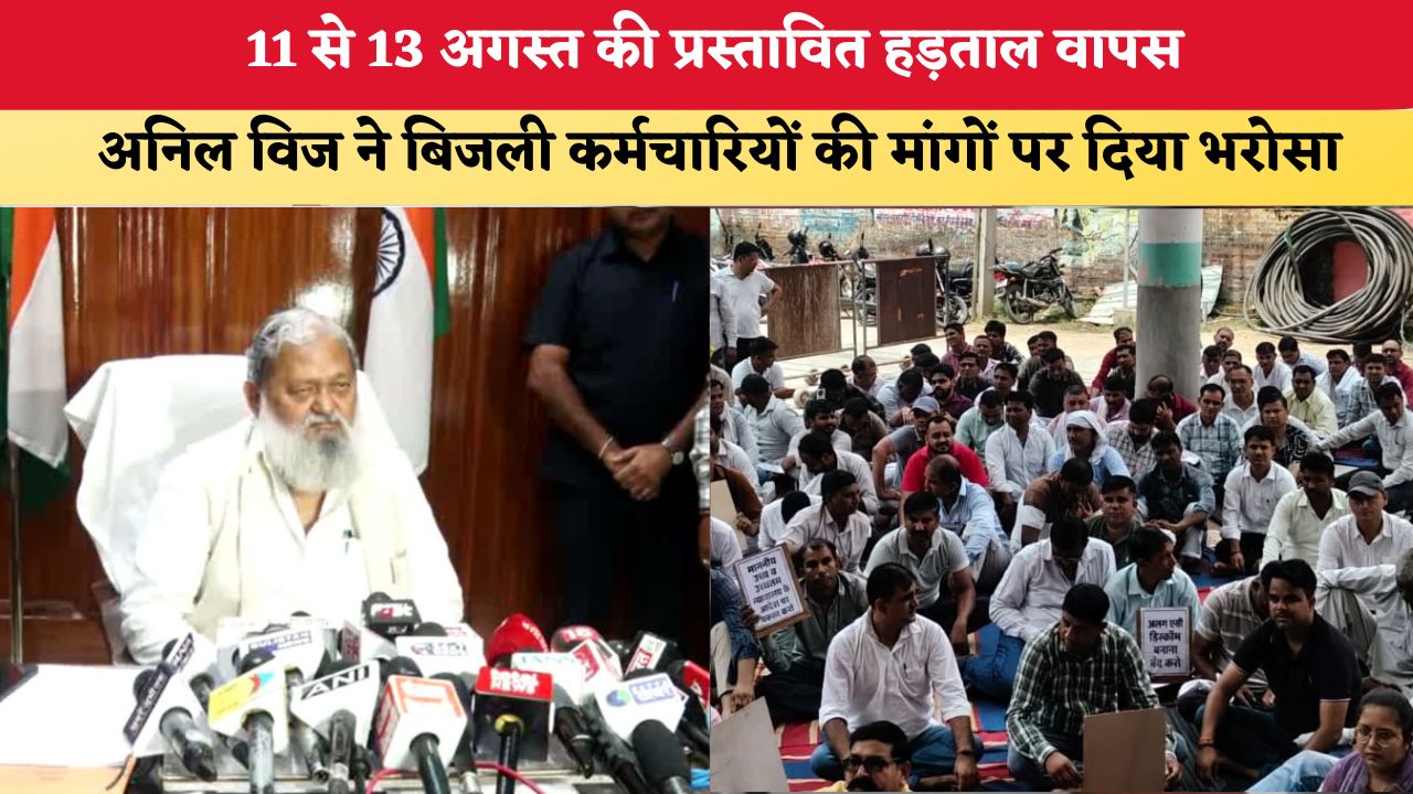 Haryana News: 11 से 13 अगस्त की प्रस्तावित हड़ताल वापस, अनिल विज ने बिजली कर्मचारियों की मांगों पर दिया भरोसा