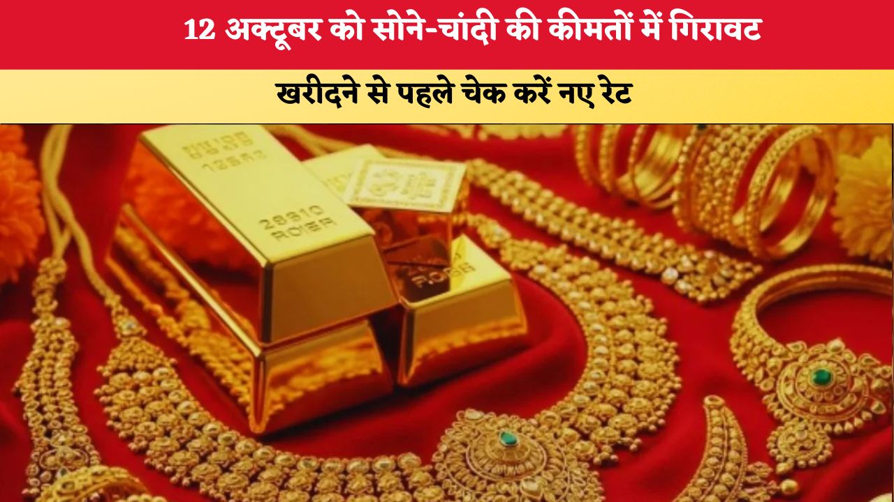 Gold-Silver Price Today 12 October 2026: 12 अक्टूबर को सोने-चांदी की कीमतों में गिरावट, खरीदने से पहले चेक करें नए रेट