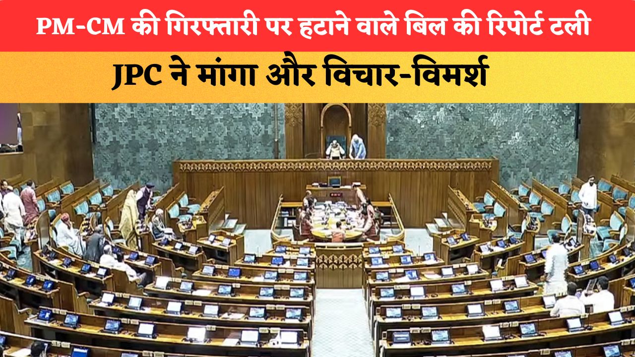 PM-CM की गिरफ्तारी पर हटाने वाले बिल की रिपोर्ट टली, JPC ने मांगा और विचार-विमर्श