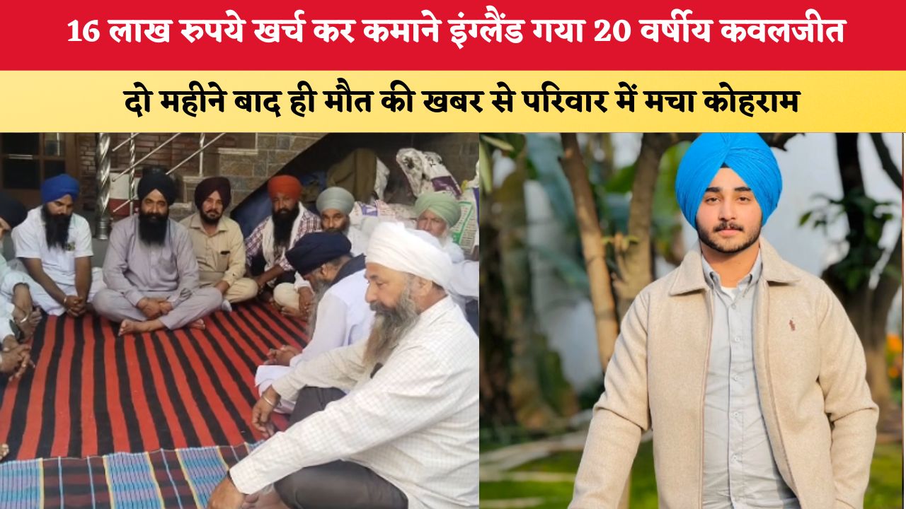 Haryana News: 16 लाख रुपये खर्च कर कमाने इंग्लैंड गया 20 वर्षीय कवलजीत, दो महीने बाद ही मौत की खबर से परिवार में मचा कोहराम
