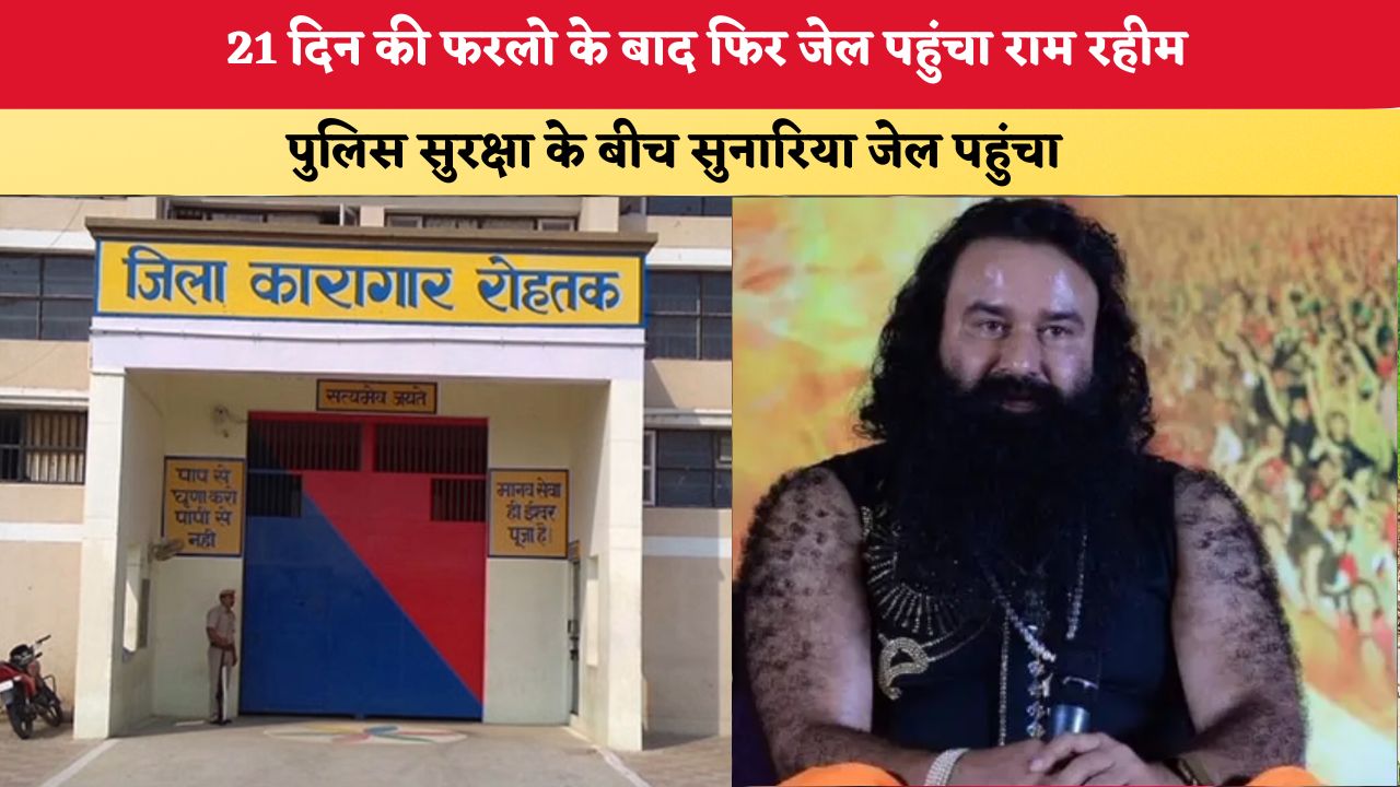 Haryana News: 21 दिन की फरलो के बाद फिर जेल पहुंचा राम रहीम, पुलिस सुरक्षा के बीच सुनारिया जेल पहुंचा