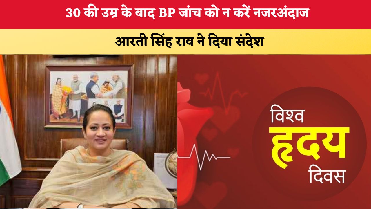 Haryana News: 30 की उम्र के बाद BP जांच को न करें नजरअंदाज, आरती सिंह राव ने दिया संदेश