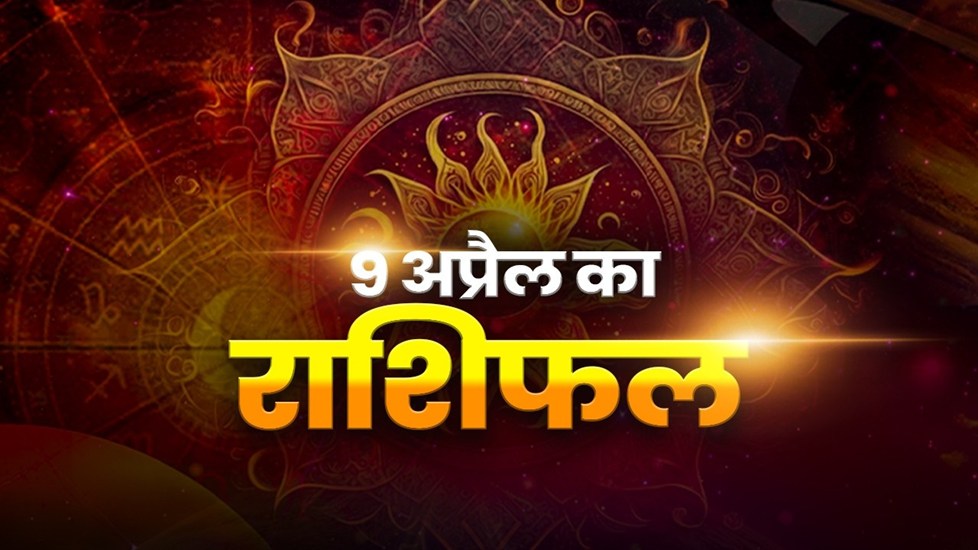 Horoscope Tomorrow 09 April 2026, Kal Ka Rashifal: गुरुवार को मेष राशि के अटके काम होंगे पूरे, मिथुन जातकों को मिलेगा प्रमोशन; जानिए सभी राशियों का राशिफल