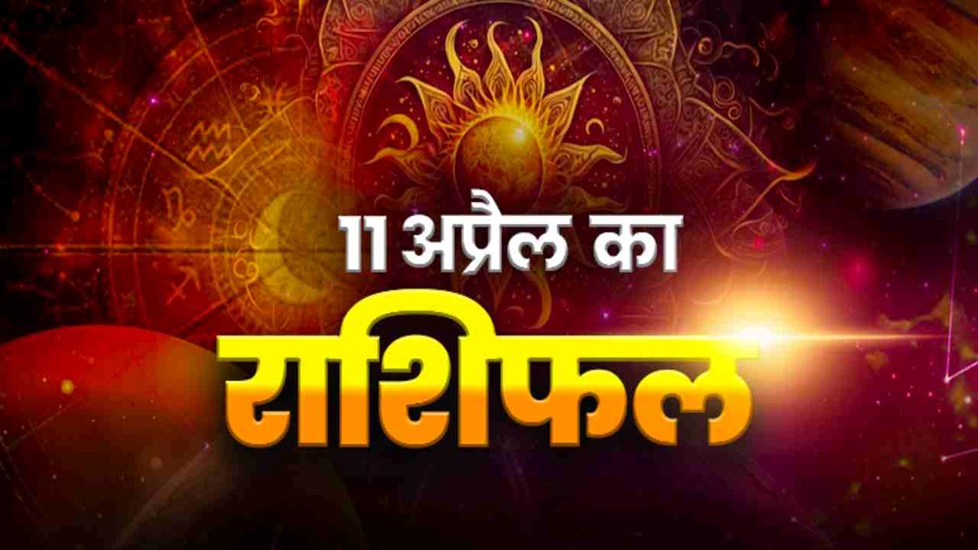 Horoscope Tomorrow 11 April 2026, Kal Ka Rashifal: मीन, वृषभ, मिथुन राशि वालों को बिजनेस में होगा जबरदस्त फायदा, जानिए सभी 12 राशियों का हाल