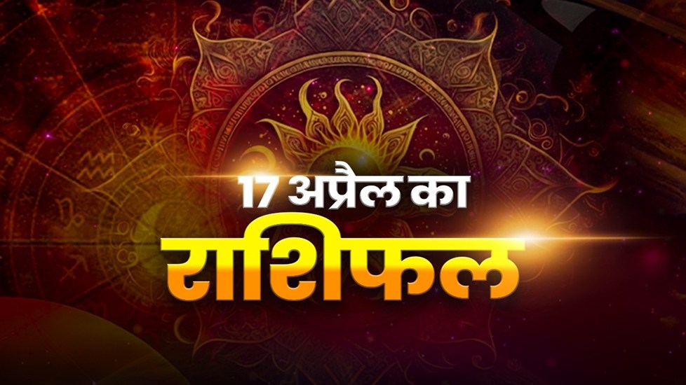 Horoscope Tomorrow 17 April 2026, Kal Ka Rashifal:  बुध की मजबूत स्थिति से मिथुन राशि के जातकों को नौकरी में मिलेगा सफलता, इन राशियों को होगा धन लाभ