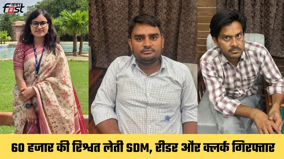 Nadoti SDM Arrest: राजस्थान में SDM काजल मीणा रिश्वत लेती गिरफ्तार, रीडर और बाबू भी ACB के हत्थे चढ़े