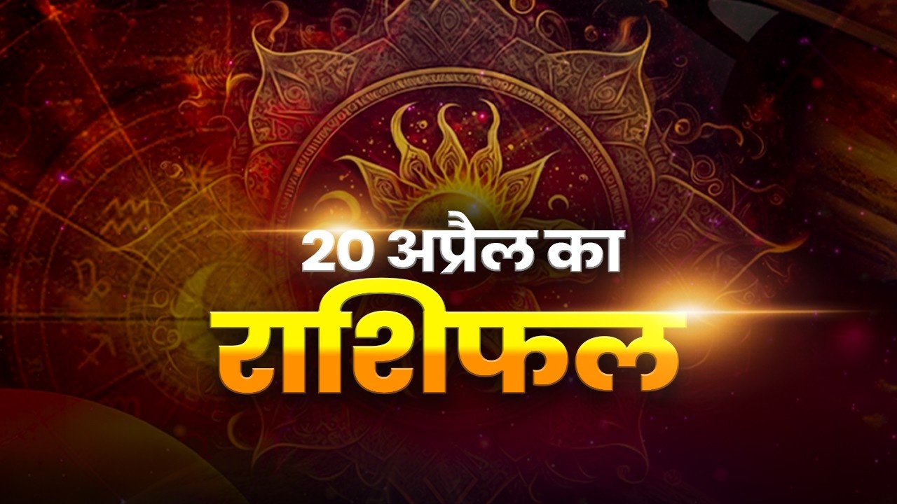 Horoscope Tomorrow 20 April 2026, Kal Ka Rashifal: सोमवार को मेष समेत इन राशियों की चमकेगी किस्मत, होगा धन लाभ