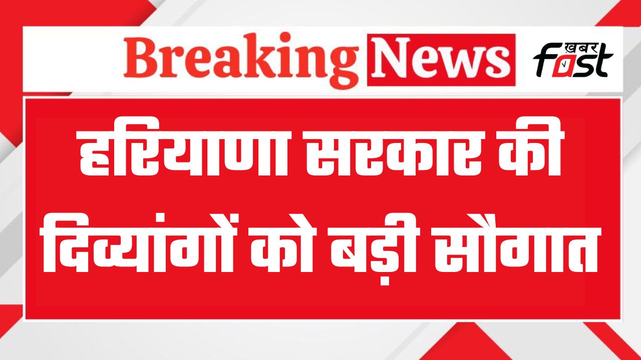 Haryana Roadways Free Pass: हरियाणा सरकार की दिव्यांगों को बड़ी सौगात, रोडवेज की बसों में फ्री होगा सफर, देखें पूरी जानकारी