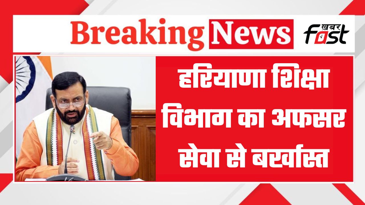 हरियाणा सरकार ने एक और अधिकारी को किया सेवा से बर्खास्त, घोटाले में जांच के बाद लिया एक्शन