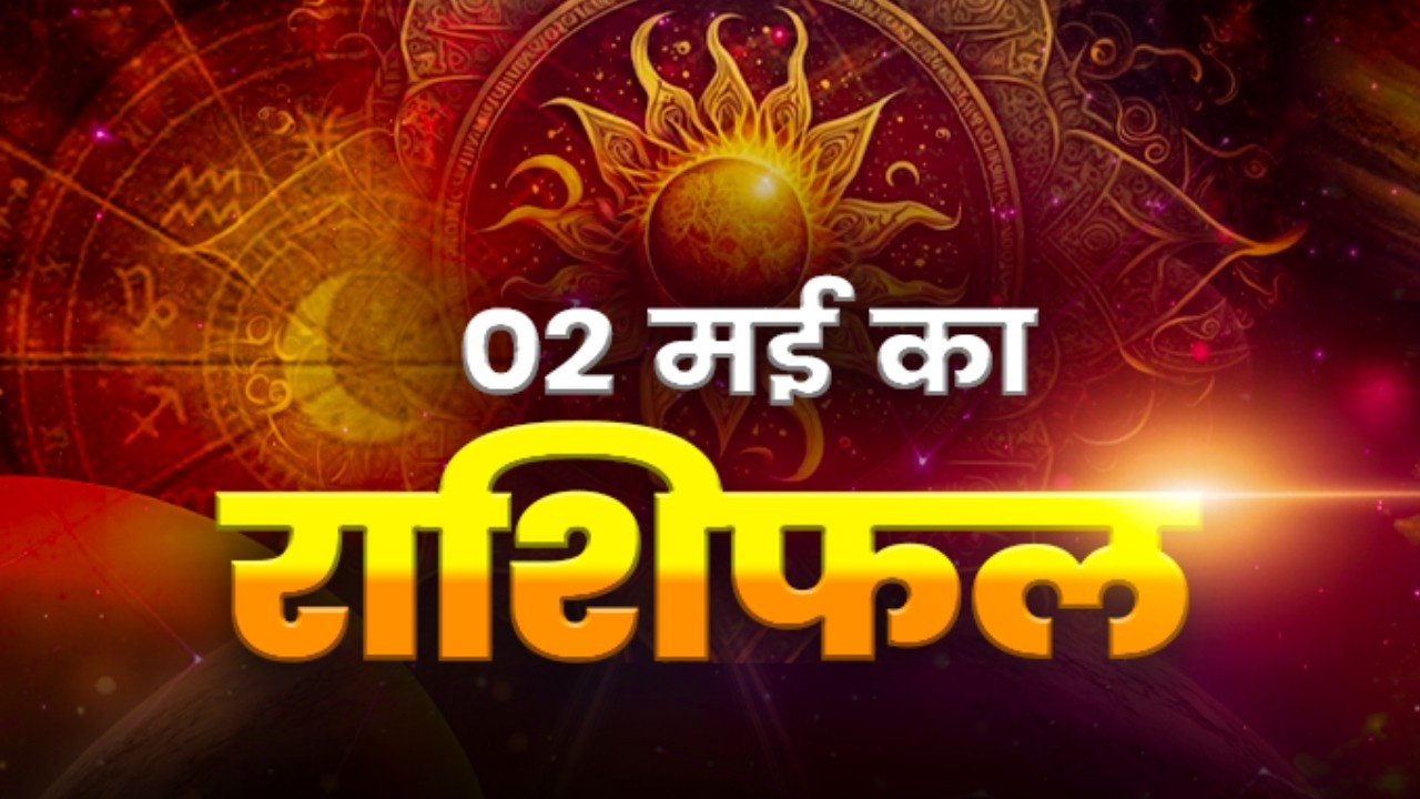 Horoscope Tomorrow 02 May 2026, Kal Ka Rashifal: सिंह-धनु राशि वालों का रहेगा शानदार दिन, मिलेगा मेहनत का फल