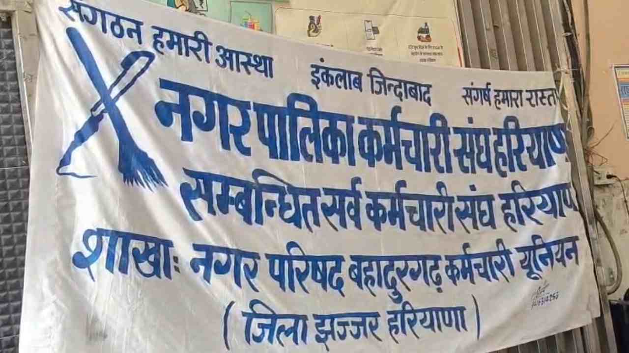 हरियाणा में कामकाज होगा प्रभावित, हड़ताल पर 30 हजार निकाय कर्मचारी, सरकार से टकराव