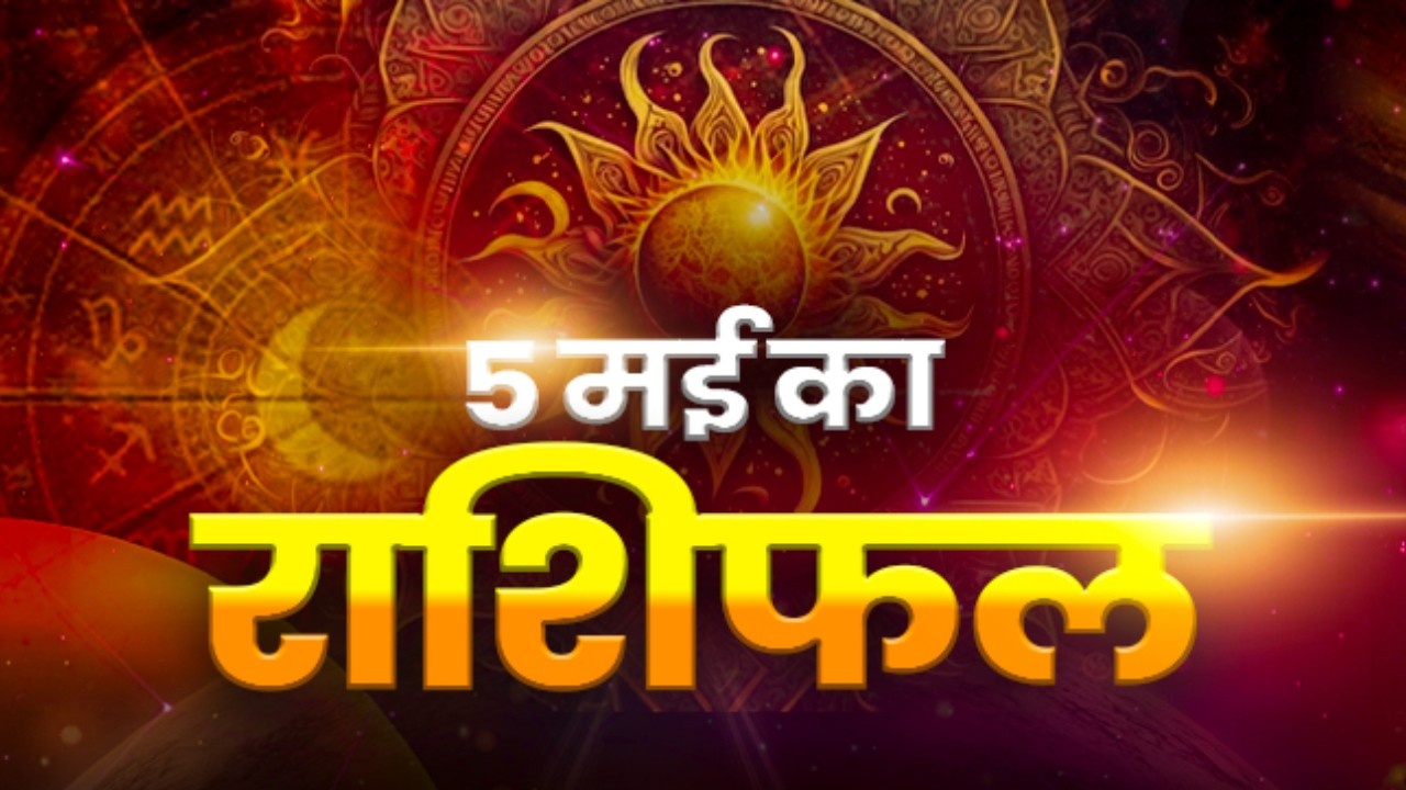 Horoscope Tomorrow 05 May 2026, Kal Ka Rashifal: मेष-वृषभ समेत इन राशियों के लिए मंगलवार का दिन रहेगा चुनौतीपूर्ण, जानें अपना दैनिक राशिफल