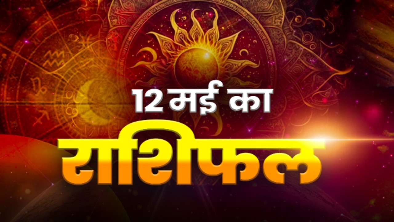 Horoscope Tomorrow 12 May 2026, Kal Ka Rashifal: मेष-वृषभ को करियर का बूस्टर, मीन-कुंभ को होगा लाभ; जानिए सभी राशियों का दैनिक राशिफल