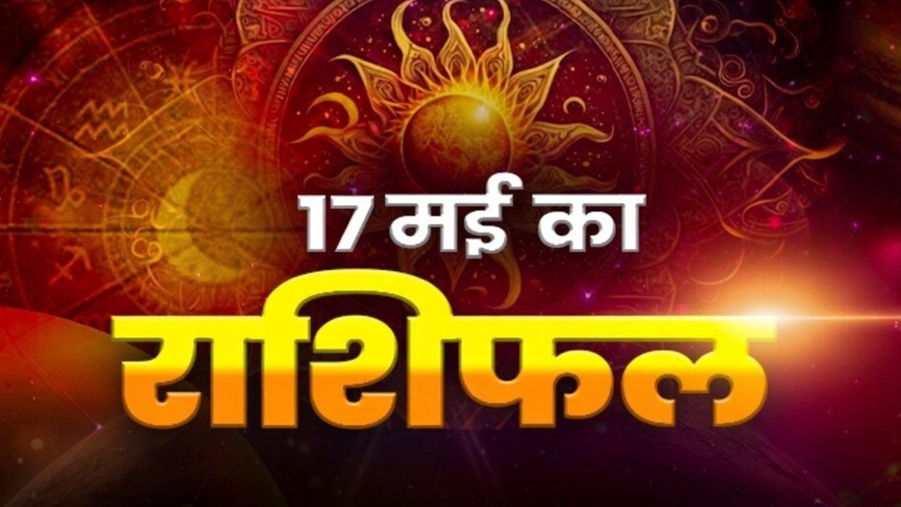 Horoscope Tomorrow 17 May 2026, Kal Ka Rashifal: मीन और तुला राशि वालों के लिए खास रहेगा रविवार का दिन, यहां पढ़ें अपना दैनिक राशिफल