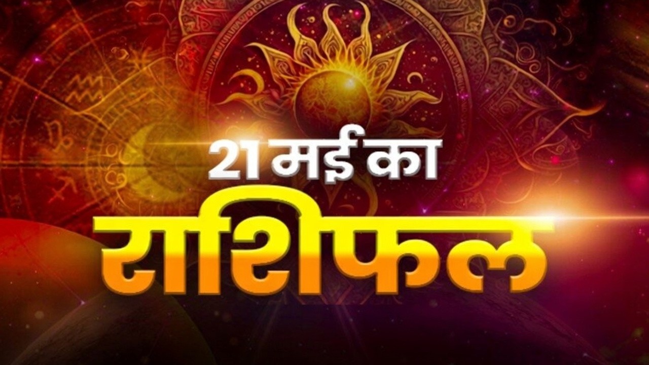 Horoscope Tomorrow 21 May 2026, Kal Ka Rashifal: कैसा रहेगा आपका गुरुवार का दिन? यहां पढ़ें अपना दैनिक राशिफल