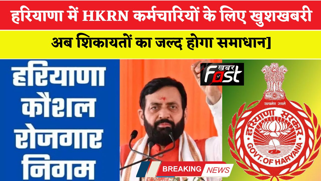 हरियाणा में HKRN कर्मचारियों के लिए खुशखबरी, अब शिकायतों का जल्द होगा समाधान, कमेटी गठित