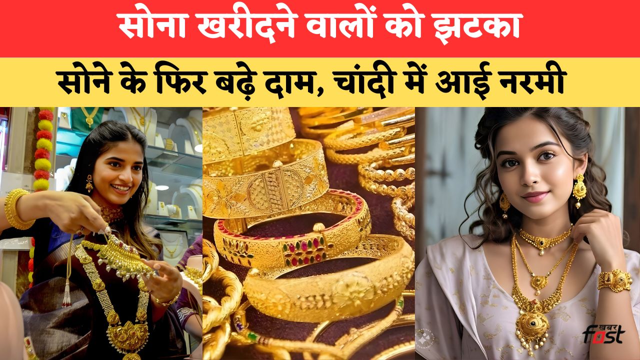 Today Gold-Silver Price: सोना खरीदने वालों को झटका, फिर बढ़े दाम, चांदी में आई नरमी; यहां चेक करें आपके शहर का भाव