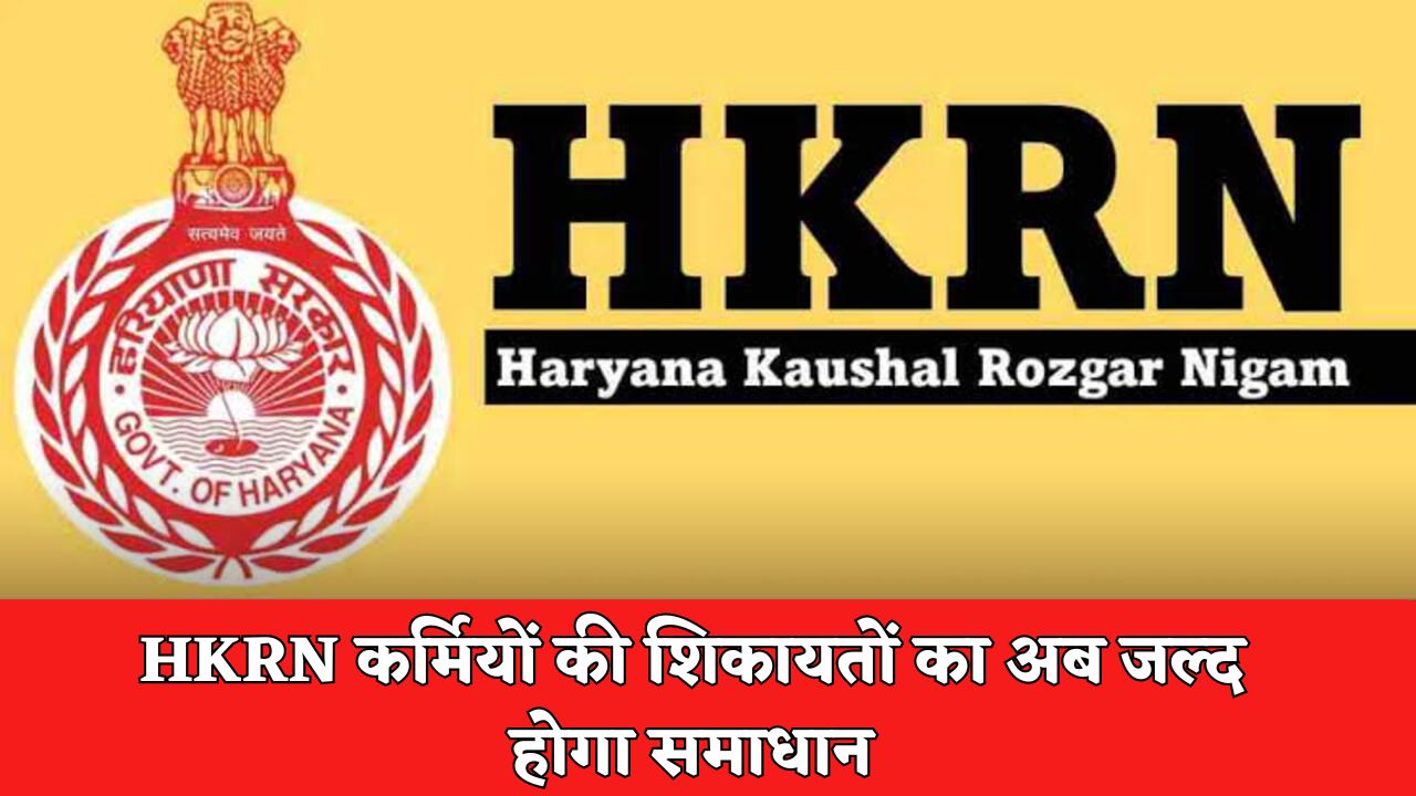 HKRN कर्मियों की शिकायतों का अब जल्द होगा समाधान, सरकार ने समिति का किया गठन