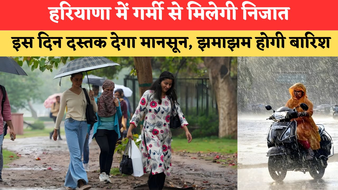 Haryana Monsoon Alert: हरियाणा में गर्मी से मिलेगी निजात, इस दिन दस्तक देगा मानसून; IMD का बड़ा अपडेट