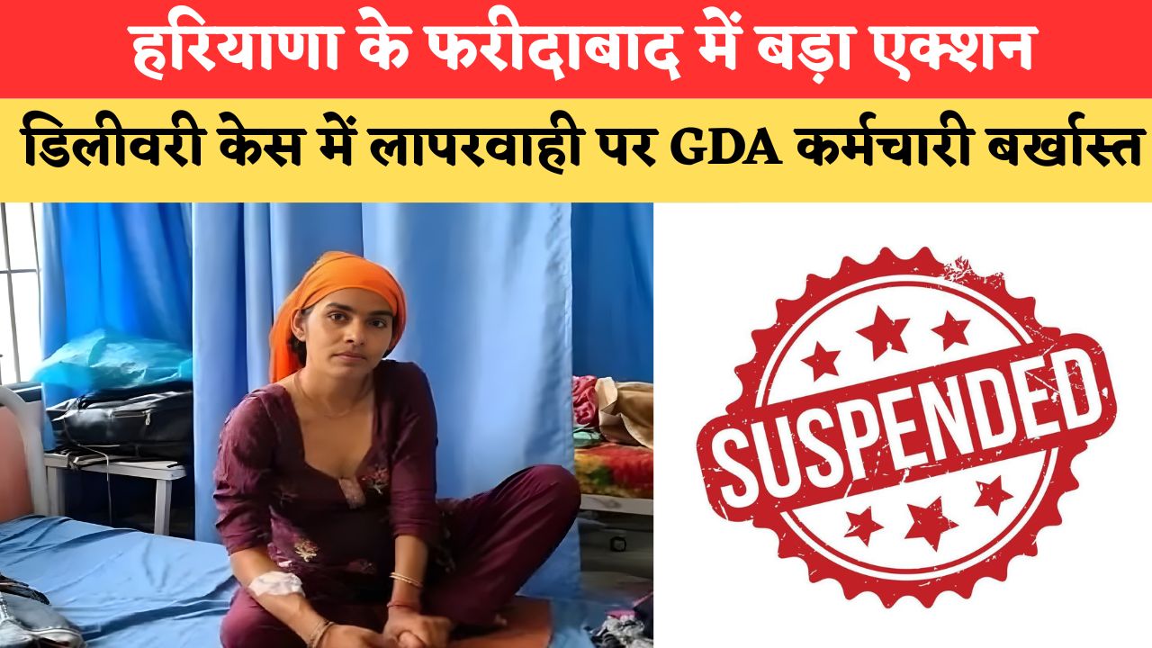 Haryana News: हरियाणा के फरीदाबाद अस्पताल डिलीवरी केस में बड़ी कार्रवाई, GDA कर्मचारी बर्खास्त, नर्स पहले ही सस्पेंड