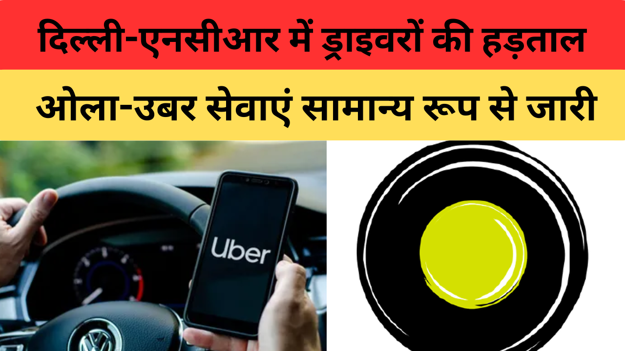Ola Uber Strike: दिल्ली-एनसीआर में ड्राइवरों की हड़ताल, ओला-उबर सेवाएं सामान्य रूप से जारी
