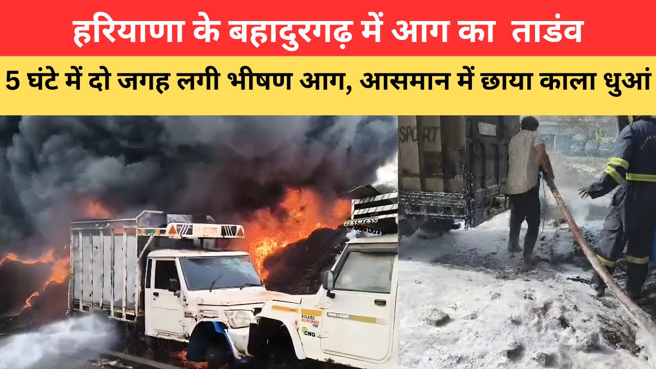 हरियाणा के बहादुरगढ़ में आग का ताडंव, 5 घंटे में दो जगह लगी भीषण आग, आसमान में छाया काला धुआं