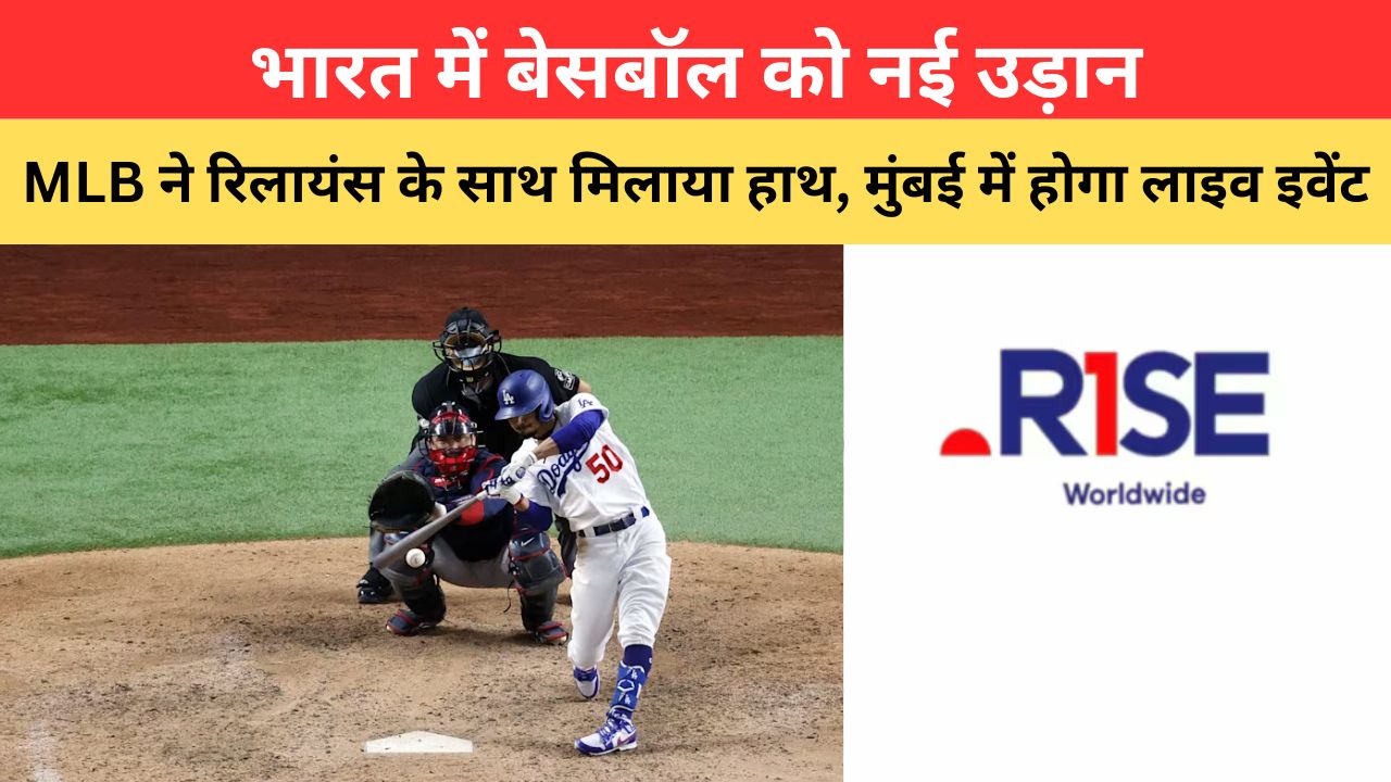 भारत में बेसबॉल को नई उड़ान, MLB ने रिलायंस के साथ मिलाया हाथ, मुंबई में होगा लाइव इवेंट