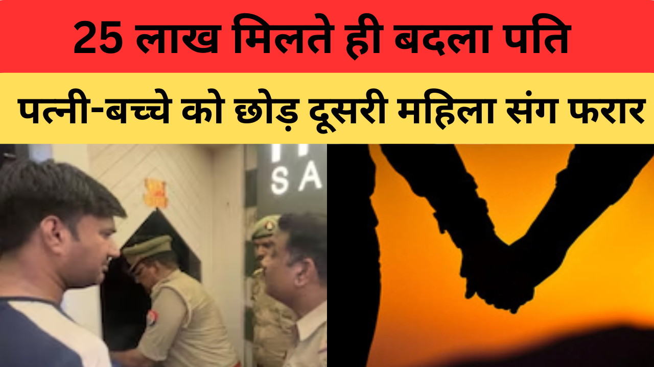 UP News: यूपी में 25 लाख मिलते ही बदला पति, पत्नी-बच्चे को छोड़ दूसरी महिला संग फरार