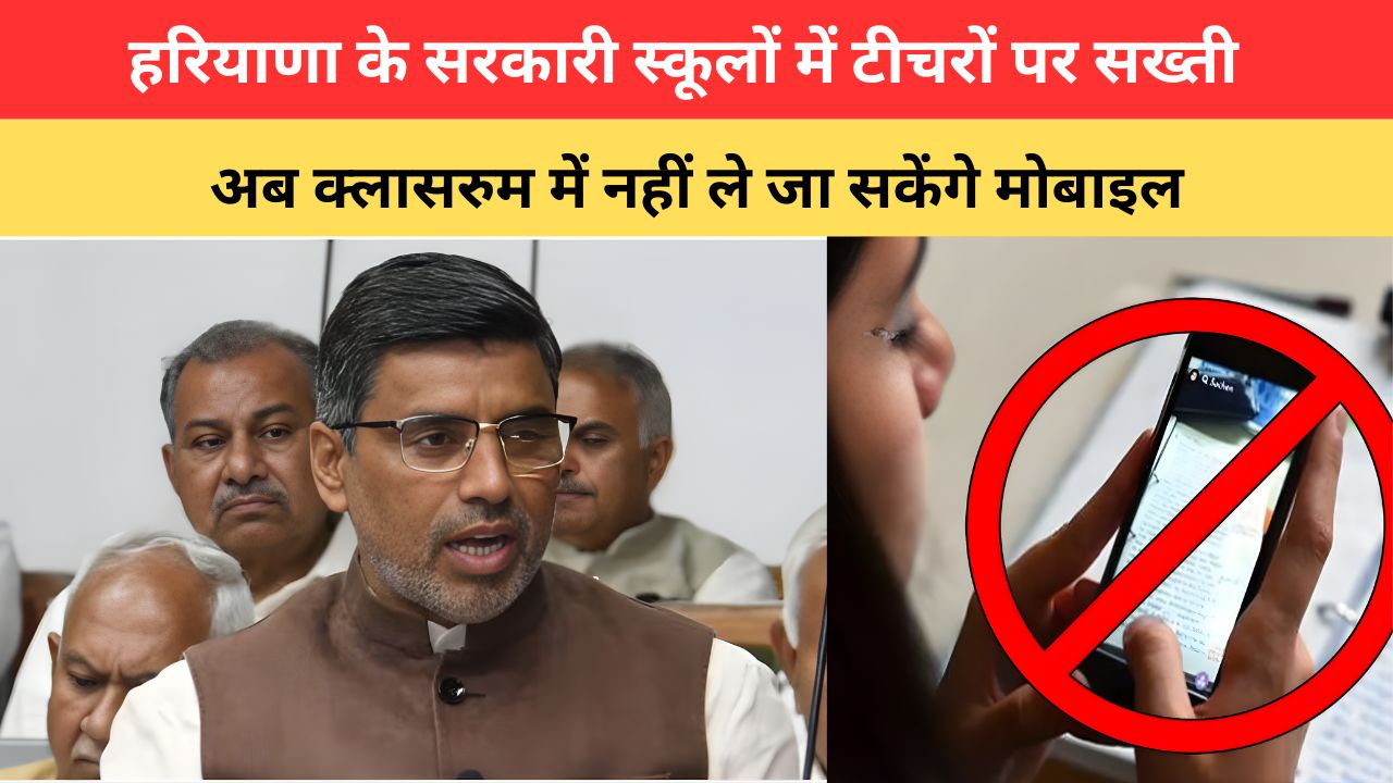 Haryana News: हरियाणा के सरकारी स्कूलों में टीचरों पर सख्ती, अब क्लासरुम में नहीं ले जा सकेंगे मोबाइल, शिक्षा मंत्री ने दिए आदेश