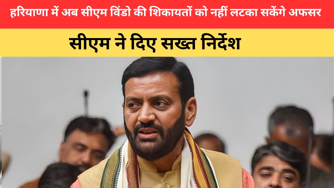 Haryana CM Window: हरियाणा में अब सीएम विंडो की शिकायतों को नहीं लटका सकेंगे अफसर, सीएम ने दिए  सख्त निर्देश