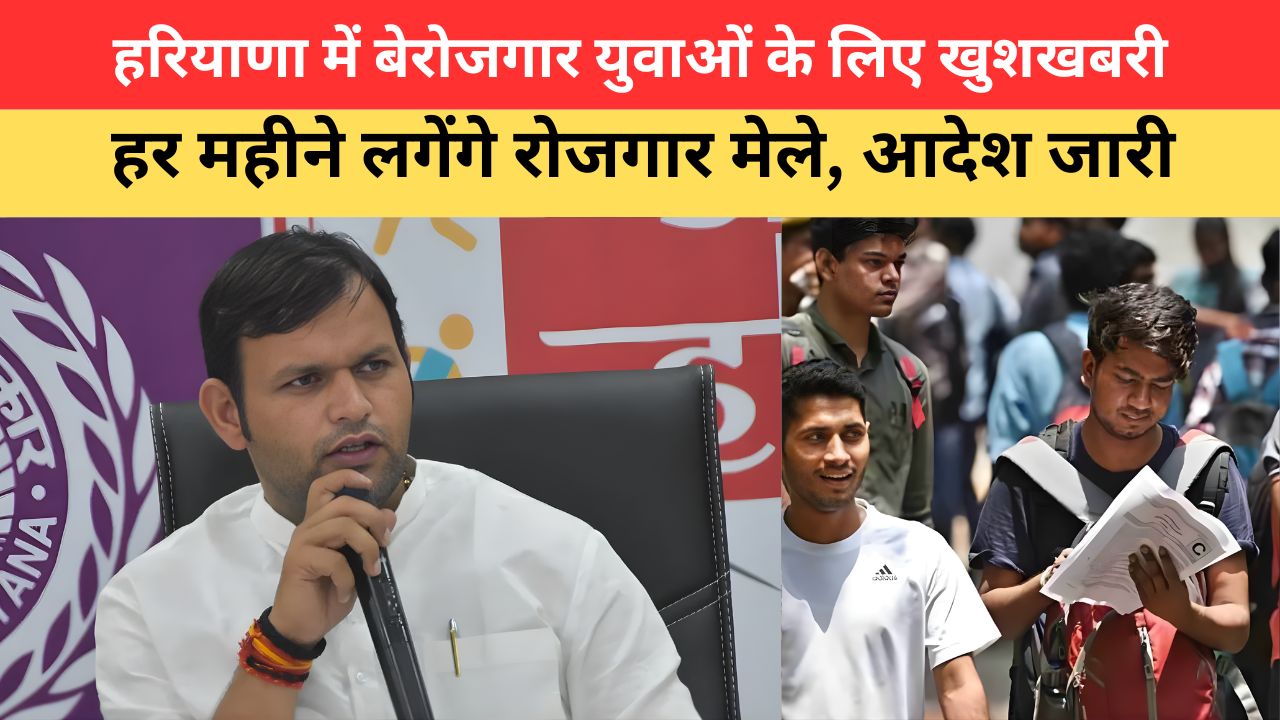 Haryana Rojgar Mela: हरियाणा में बेरोजगार युवाओं के लिए खुशखबरी, हर महीने लगेंगे रोजगार मेले, आदेश जारी