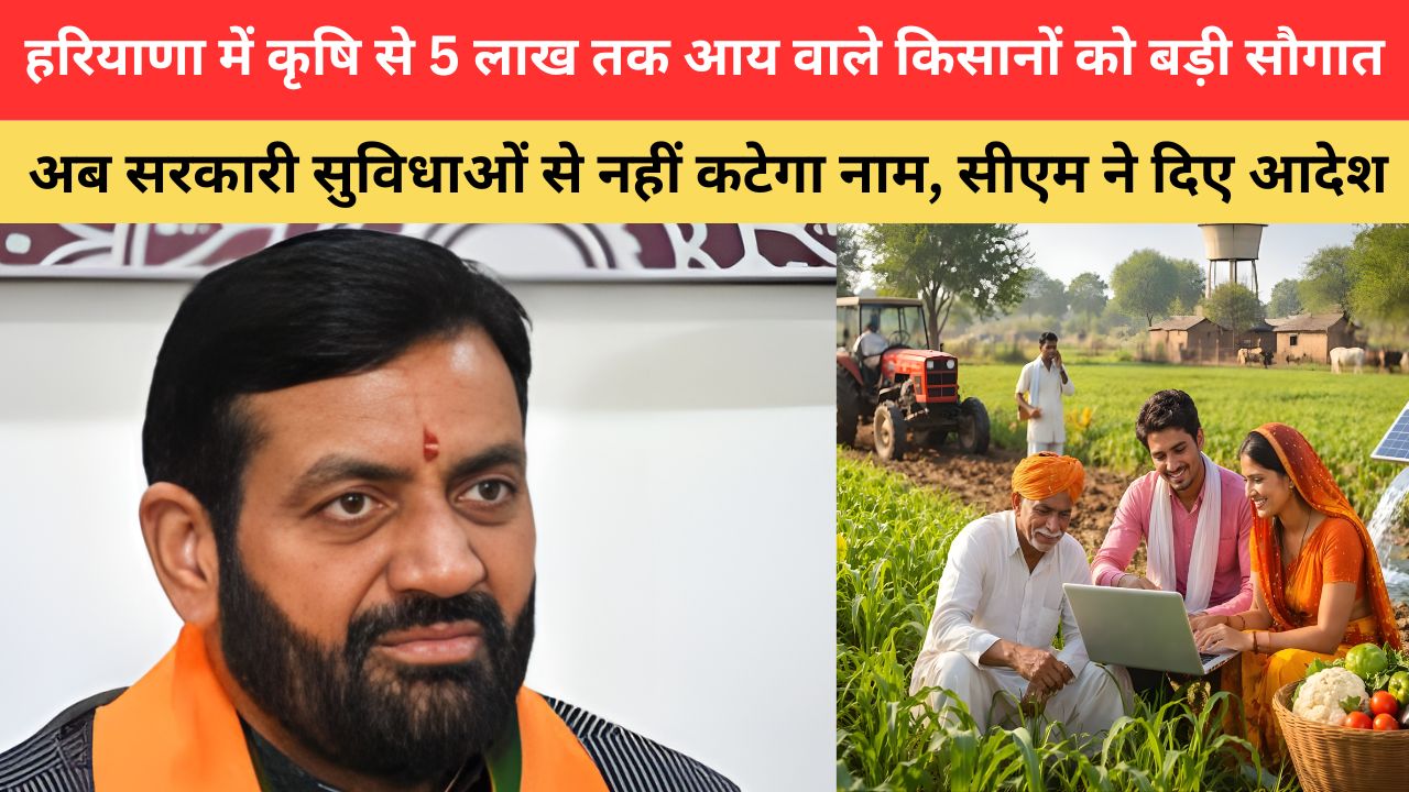 Haryana Govt Scheme: हरियाणा में कृषि से 5 लाख तक आय वाले किसानों को बड़ी सौगात, अब सरकारी सुविधाओं से नहीं कटेगा नाम, सीएम ने दिए आदेश