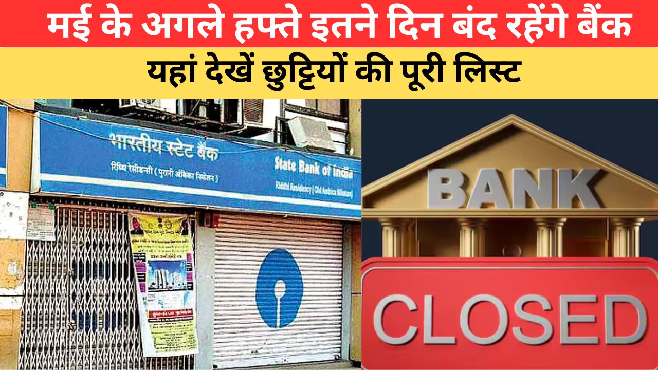 Bank Holidays List:  बैंक जाने से पहले चेक करें अगले हफ्ते की हॉलिडे लिस्ट, समय रहते निपटा लें जरूरी काम