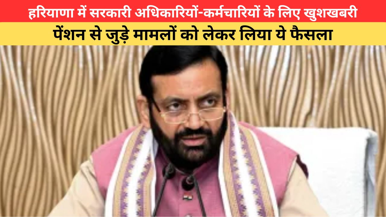 Haryana Govt Employees: हरियाणा में सरकारी अधिकारियों-कर्मचारियों के लिए खुशखबरी, पेंशन से जुड़े मामलों को लेकर लिया ये फैसला